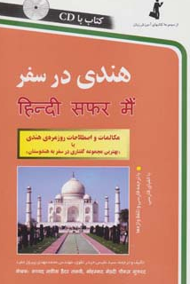 کتاب هندی در سفر استاندارد